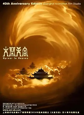 大闹天宫   大闹天宫 上下集  The Monkey King (Reg)